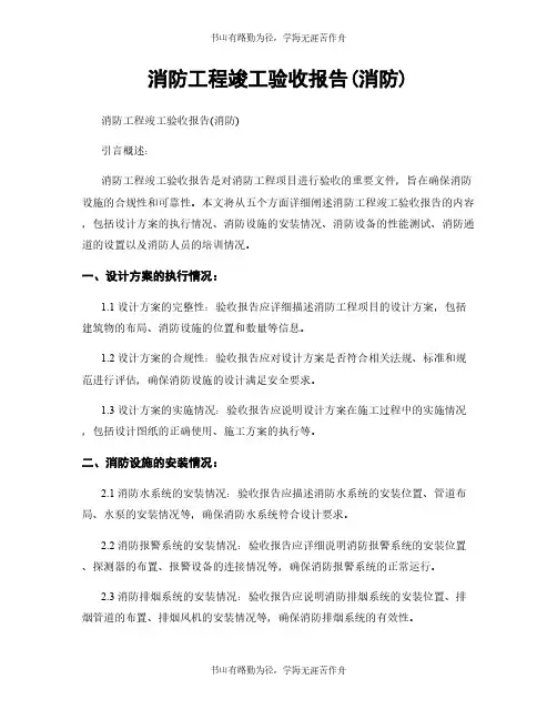 消防工程竣工验收报告(消防)