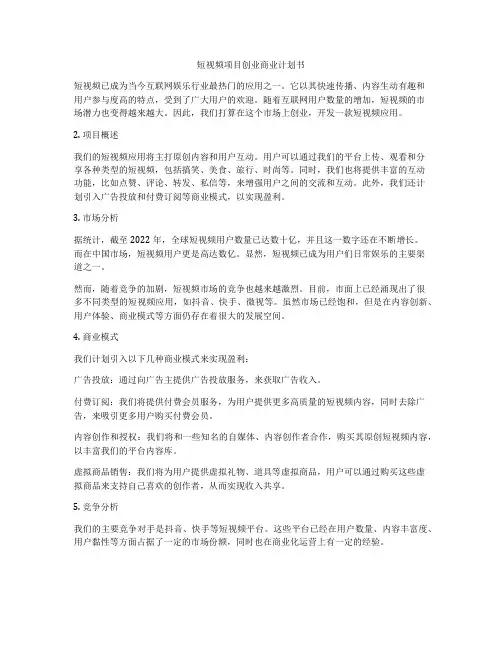 短视频项目创业商业计划书