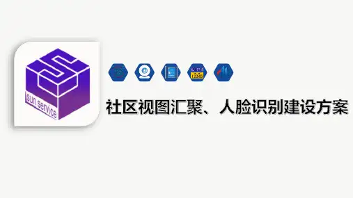 社区视图汇聚、人脸识别建设方案--公安