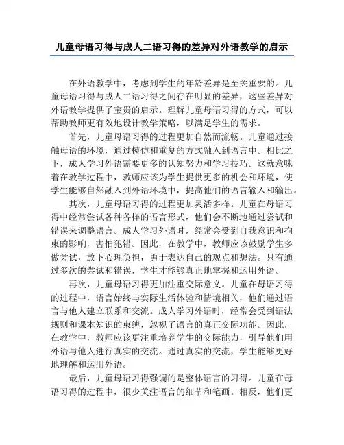 儿童母语习得与成人二语习得的差异对外语教学的启示