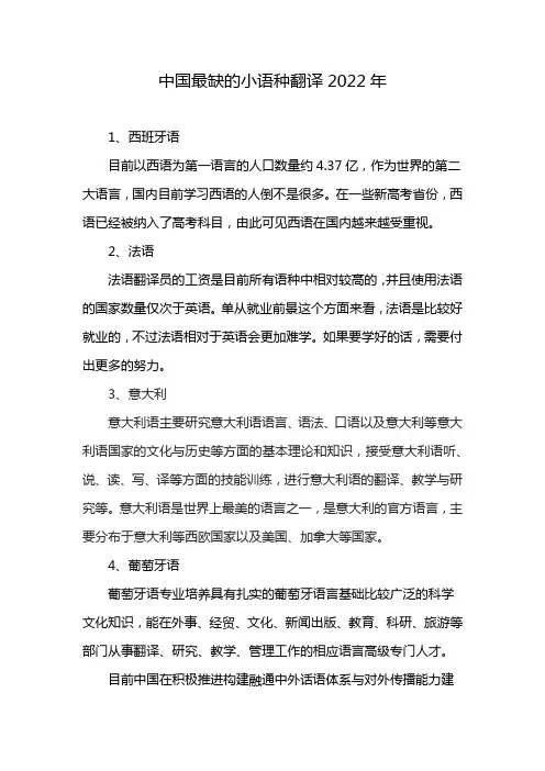 中国最缺的小语种翻译2022年