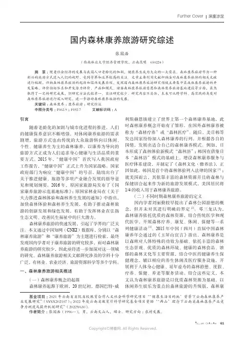 国内森林康养旅游研究综述