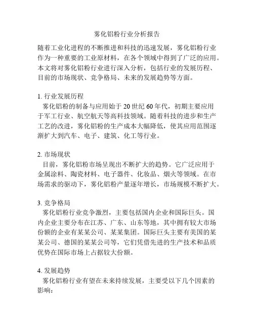 雾化铝粉行业分析报告