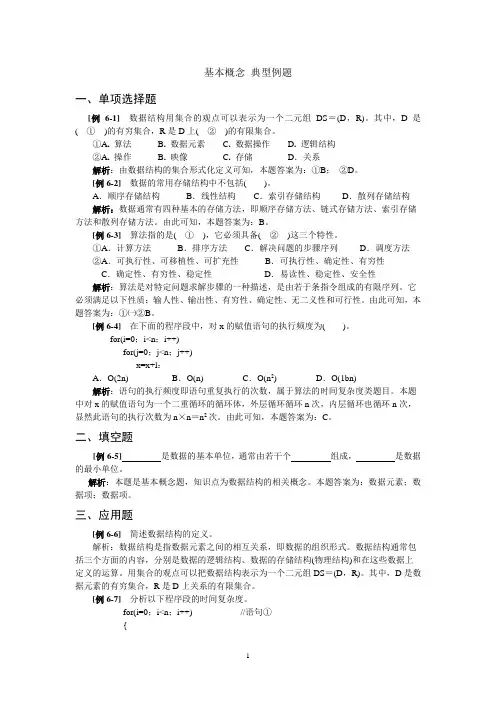 数据结构典型例题集