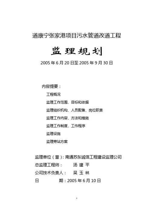 污水管道改道工程监理规划