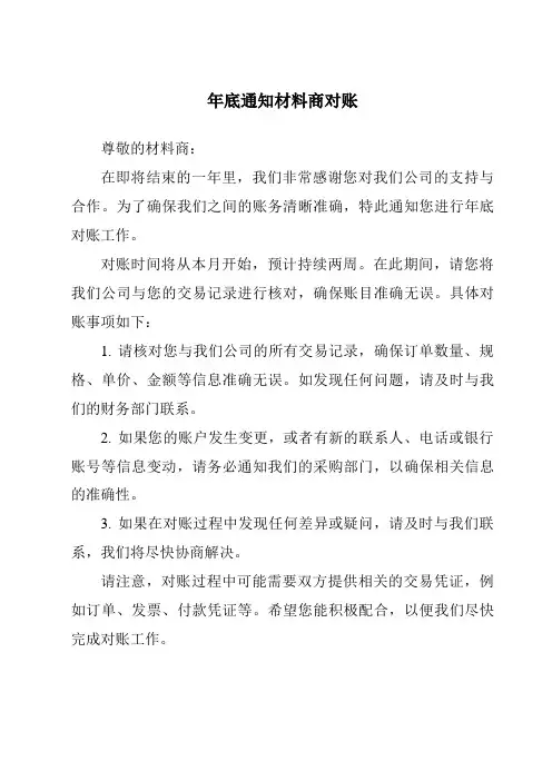 年底通知材料商对账