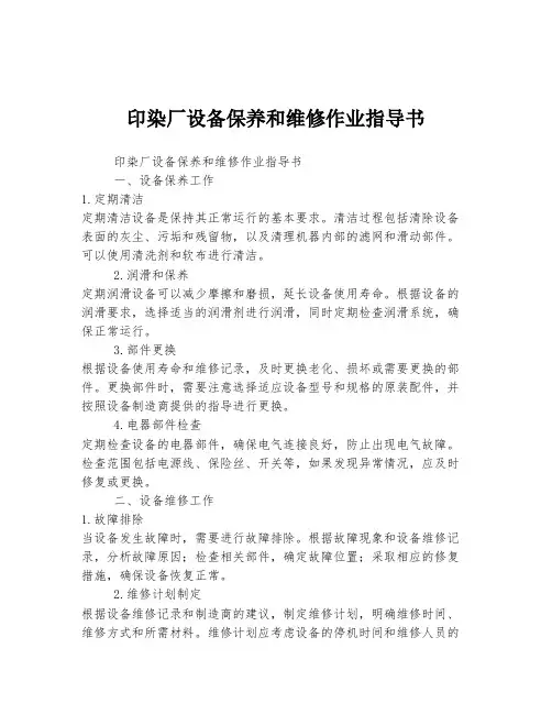 印染厂设备保养和维修作业指导书