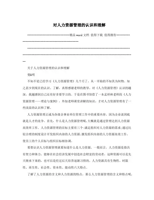 对人力资源管理的认识和理解