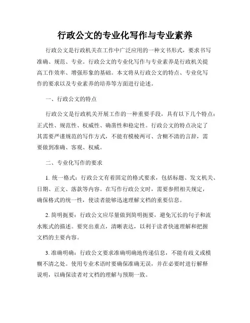 行政公文的专业化写作与专业素养