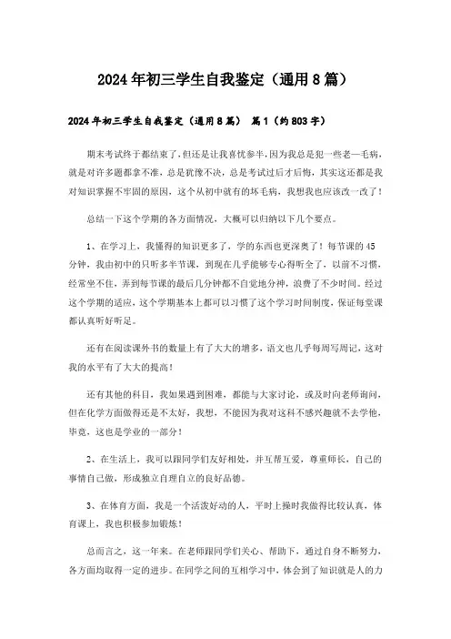 2024年初三学生自我鉴定(通用8篇)