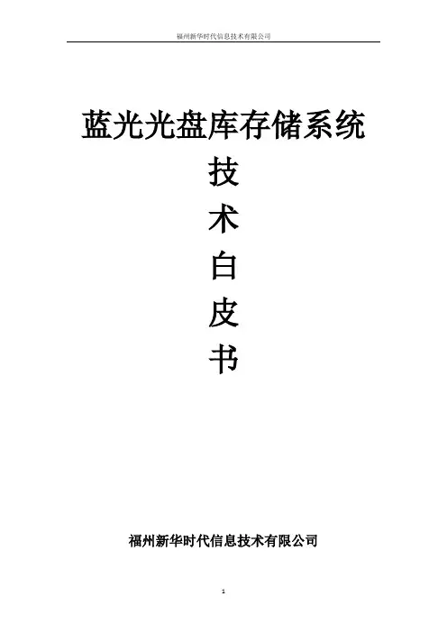 蓝光光盘库存储系统技术白皮书V1.2