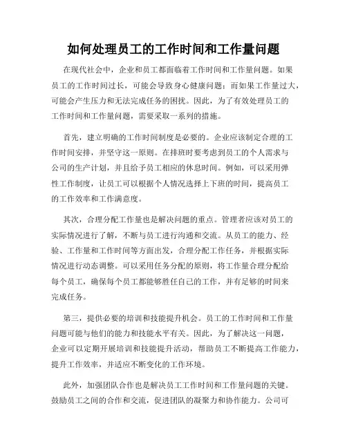 如何处理员工的工作时间和工作量问题