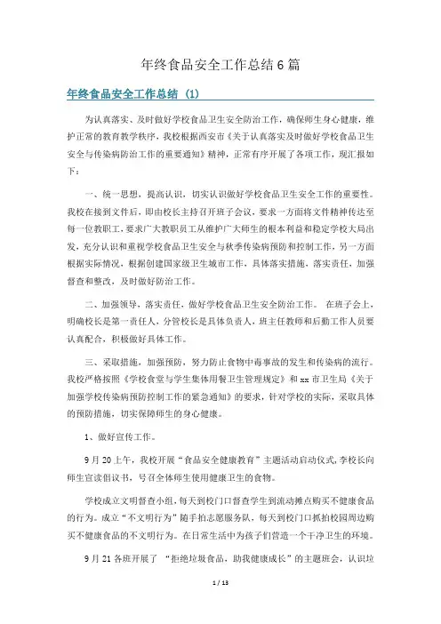 年终食品安全工作总结6篇