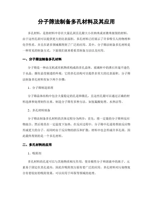 分子筛法制备多孔材料及其应用