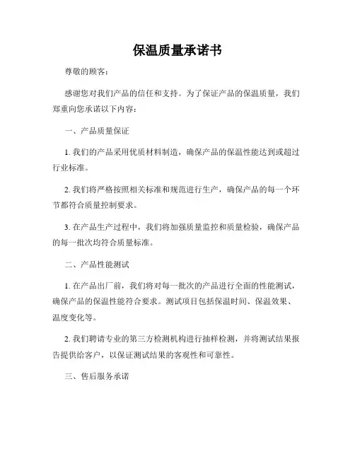 保温质量承诺书