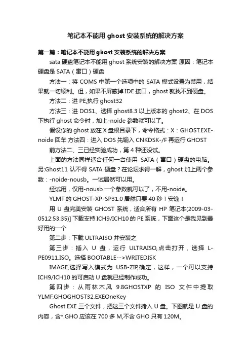 笔记本不能用ghost安装系统的解决方案