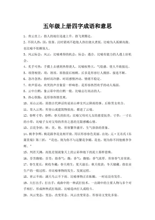 五年级上册四字成语和意思