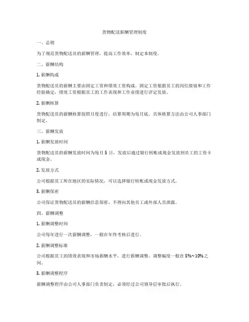 货物配送薪酬管理制度