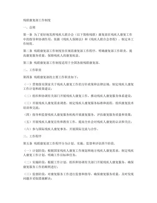 残联康复部工作制度