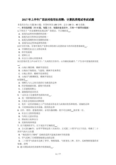 2017年上半年广西农村信用社招聘：计算机类笔试考试试题