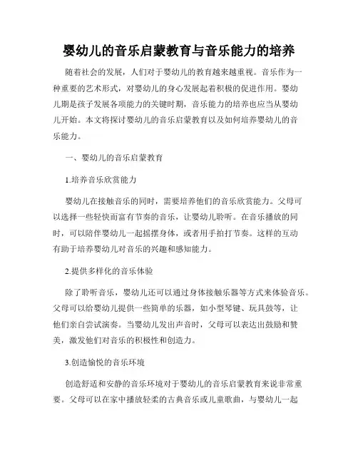 婴幼儿的音乐启蒙教育与音乐能力的培养