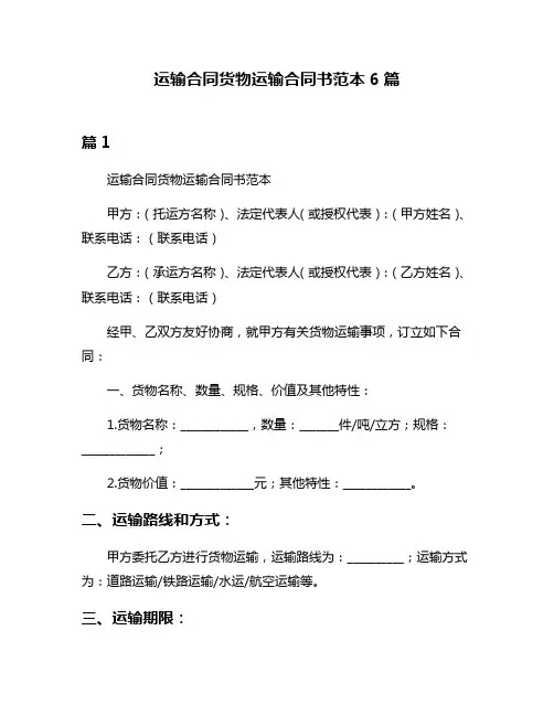 运输合同货物运输合同书范本6篇