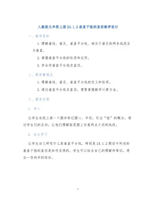 人教版九年级上册24.1.2垂直于弦的直径24.1.2垂直于弦的直径教学设计