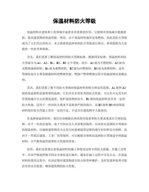 保温材料防火等级