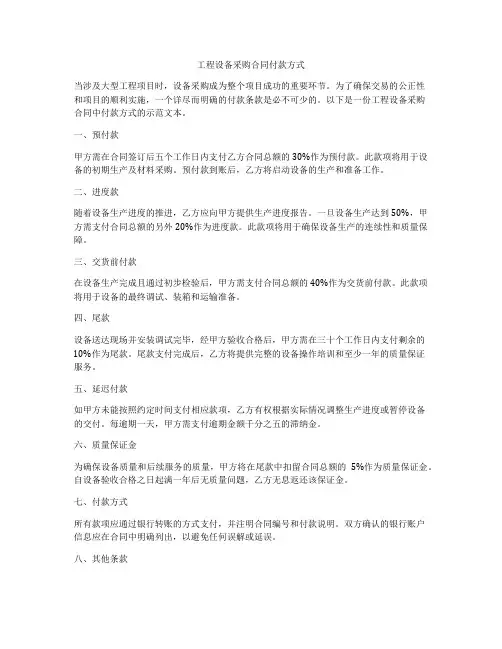工程设备采购合同付款方式