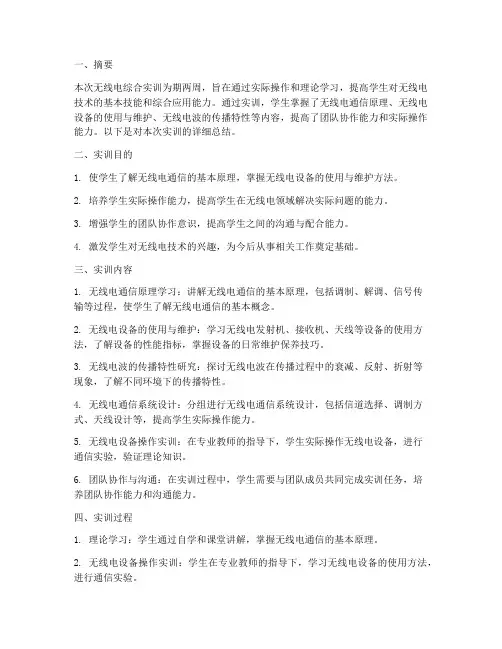 无线电综合实训报告范文