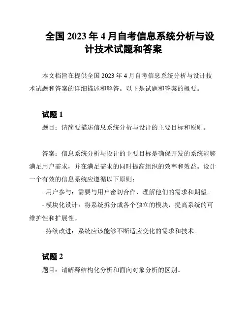 全国2023年4月自考信息系统分析与设计技术试题和答案