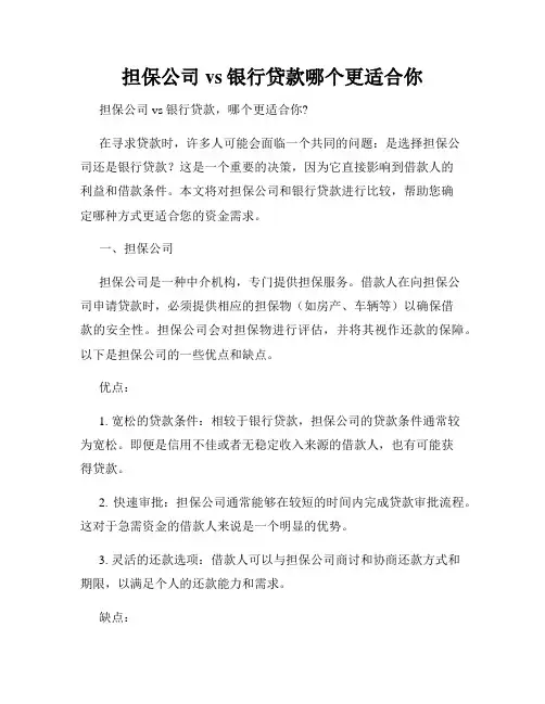 担保公司vs银行贷款哪个更适合你