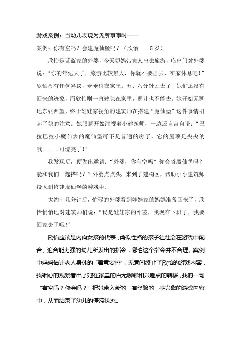 游戏案例：当幼儿表现为无所事事时