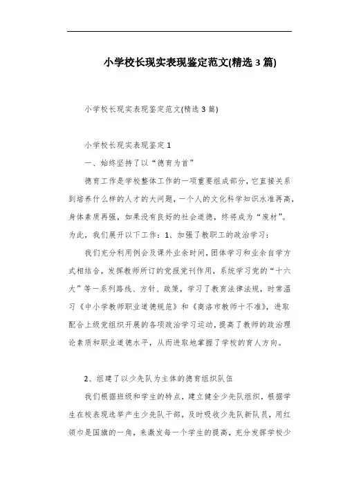 小学校长现实表现鉴定范文(精选3篇)