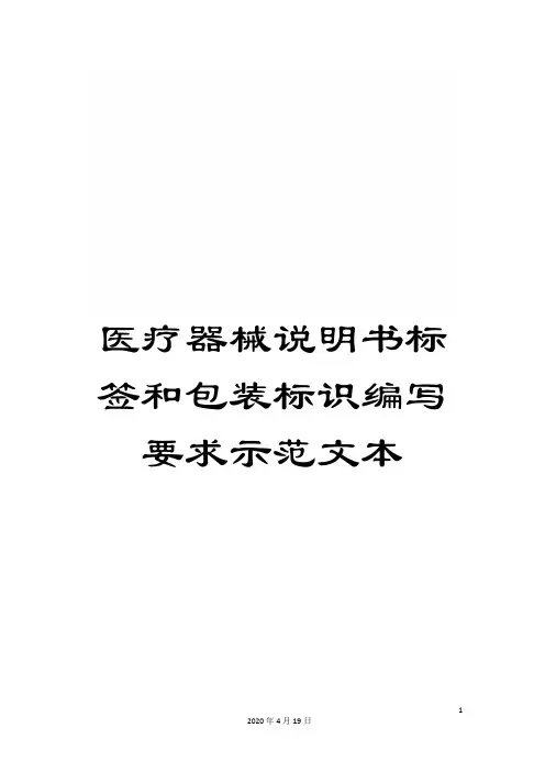 医疗器械说明书标签和包装标识编写要求示范文本