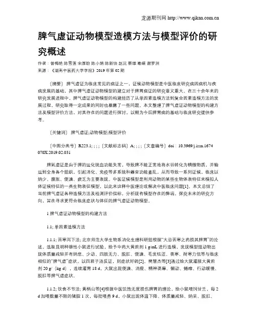 脾气虚证动物模型造模方法与模型评价的研究概述
