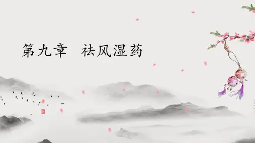 祛风湿散寒药(中药学课件)