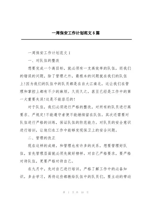 一周保安工作计划范文5篇