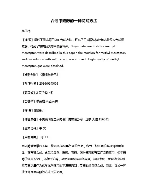 合成甲硫醇的一种简易方法