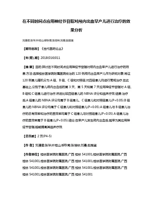 在不同时间点应用神经节苷脂对颅内出血早产儿进行治疗的效果分析