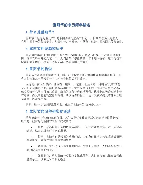 重阳节的来历简单描述