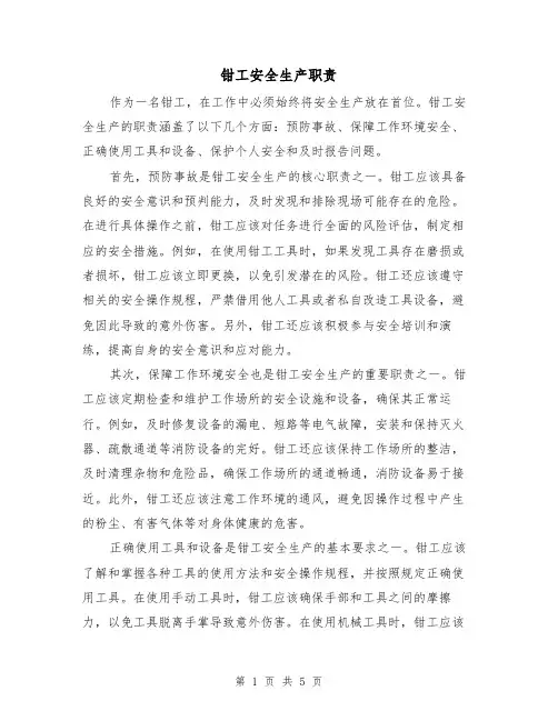 钳工安全生产职责(4篇)
