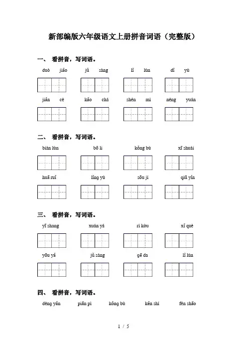 新部编版六年级语文上册拼音词语(完整版)