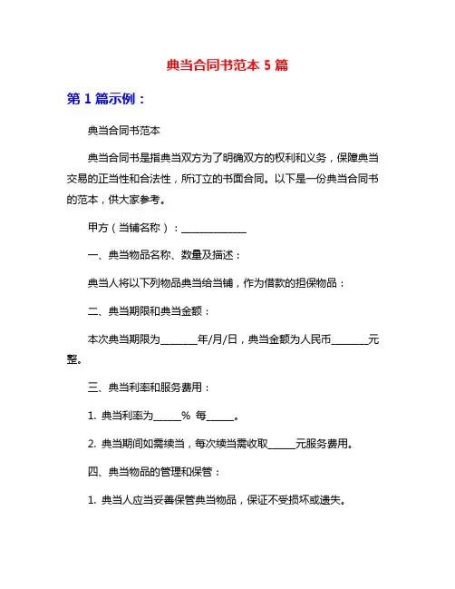 典当合同书范本5篇