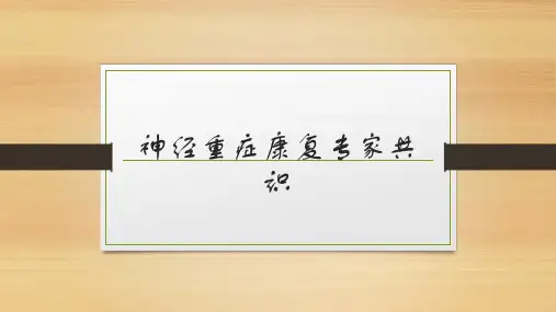 神经重症康复专家共识