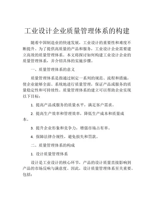 工业设计企业质量管理体系的构建