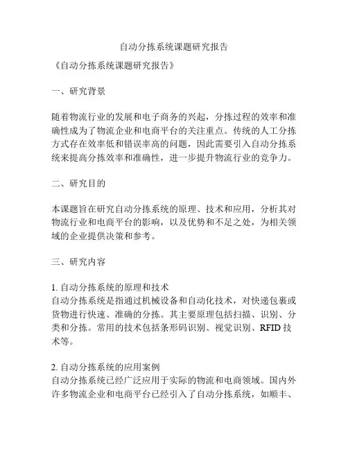 自动分拣系统课题研究报告