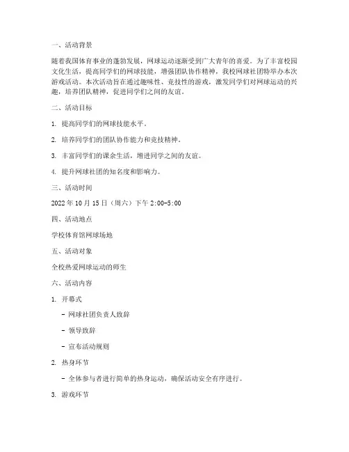 网球社团游戏活动计划方案