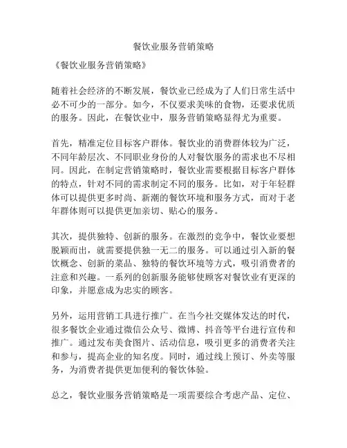 餐饮业服务营销策略