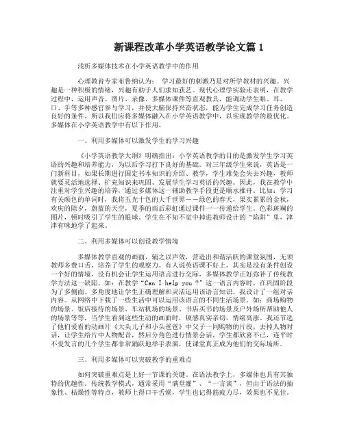 新课程改革小学英语教学论文